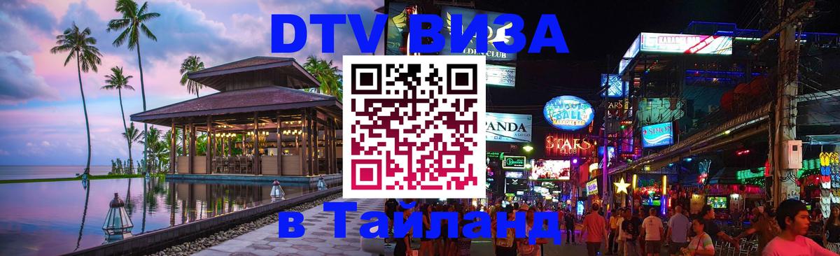 Оформить DTV визу в Тайланд 