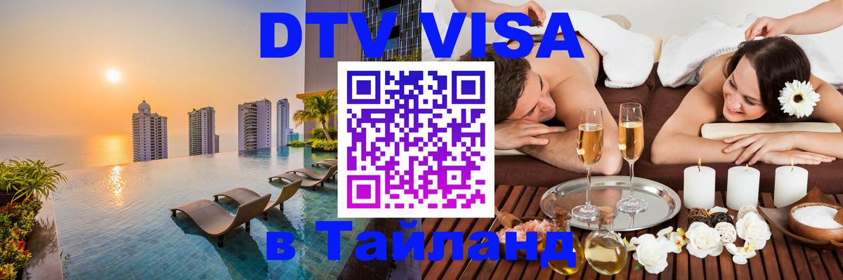 Стоимость и условия DTV визы — оформление в Таиланд под ключ - 