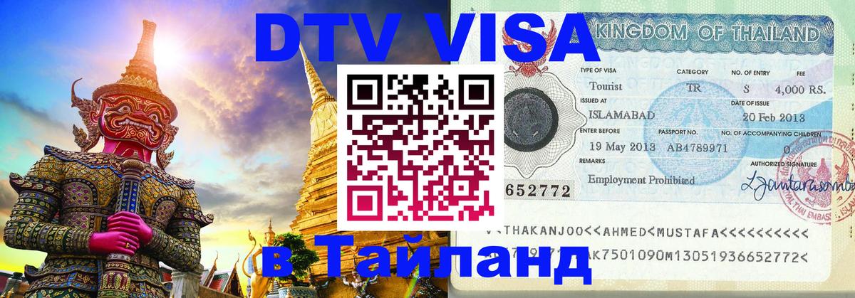 ДТВ виза в Таиланд 